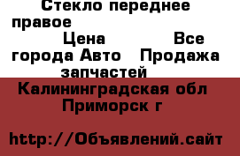 Стекло переднее правое Hyundai Solaris / Kia Rio 3 › Цена ­ 2 000 - Все города Авто » Продажа запчастей   . Калининградская обл.,Приморск г.